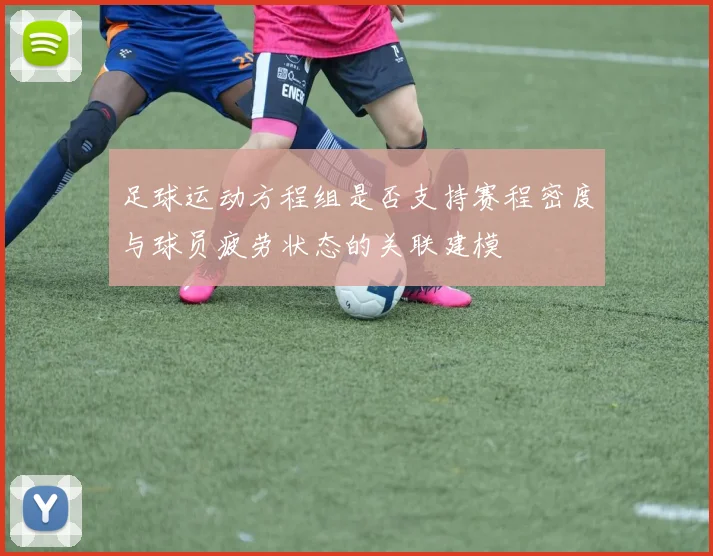 足球运动方程组是否支持赛程密度与球员疲劳状态的关联建模