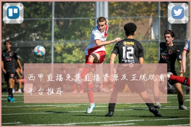 西甲直播免费直播资源及正规观看平台推荐