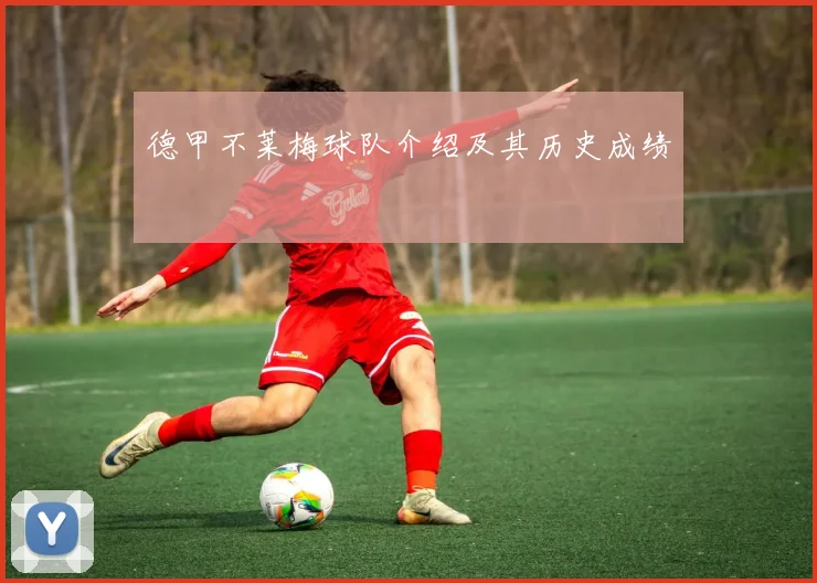 德甲不莱梅球队介绍及其历史成绩