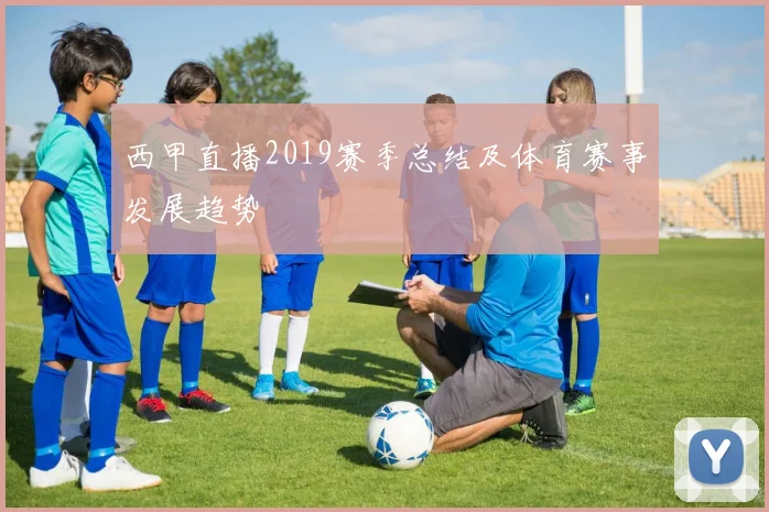 西甲直播2019赛季总结及体育赛事发展趋势