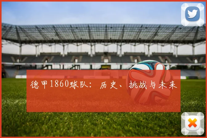 德甲1860球队：历史、挑战与未来