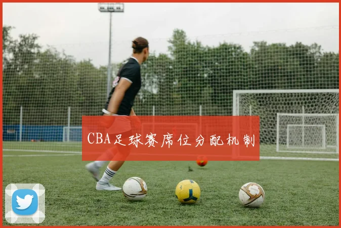 CBA足球赛席位分配机制