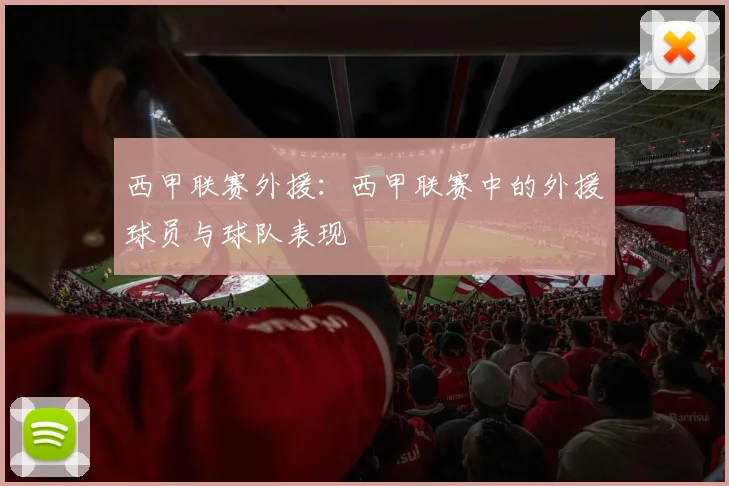 西甲联赛外援：西甲联赛中的外援球员与球队表现