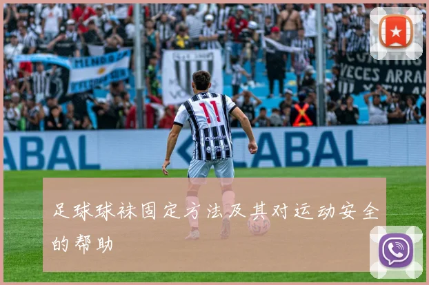 足球球袜固定方法及其对运动安全的帮助