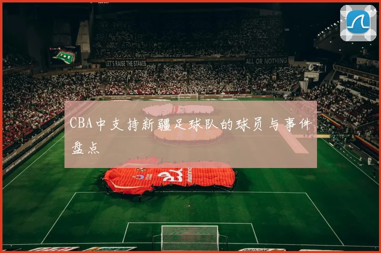 CBA中支持新疆足球队的球员与事件盘点