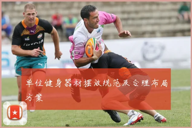 单位健身器材摆放规范及合理布局方案