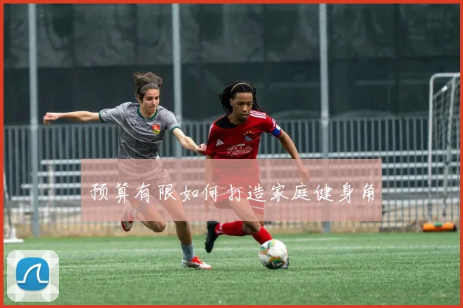 预算有限如何打造家庭健身角