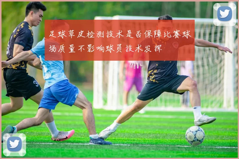 足球草皮检测技术是否保障比赛球场质量不影响球员技术发挥
