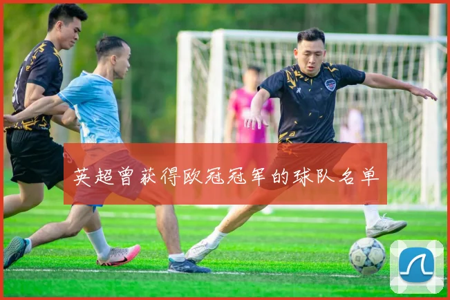 英超曾获得欧冠冠军的球队名单