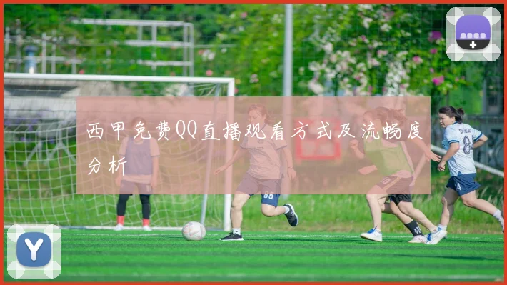 西甲免费QQ直播观看方式及流畅度分析