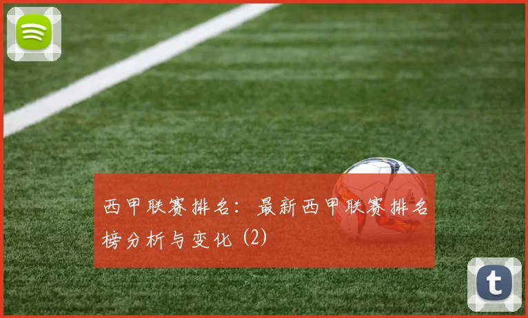 西甲联赛排名：最新西甲联赛排名榜分析与变化 (2)
